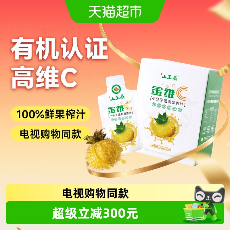 山王果有机刺梨原汁开袋即饮图片
