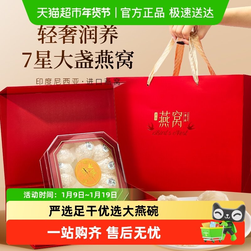 半山农燕窝礼盒干盏溯源燕盏印尼进口孕妇滋补营养品年货节送长辈