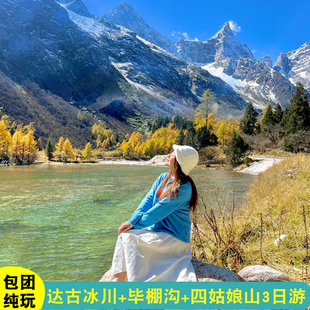 私家团·四姑娘山3日达古冰川三日游毕棚沟彩林滑雪纯玩小团温泉