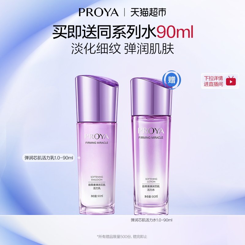 珀莱雅弹润芯肌水乳套装含赠乳90ml水90ml 43元 - 86线报