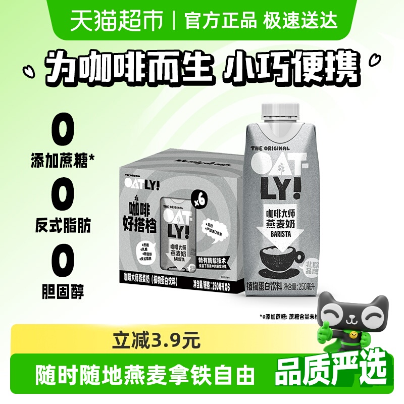 OATLY噢麦力咖啡大师燕麦奶便携带植物蛋白饮料早餐奶咖啡伴侣