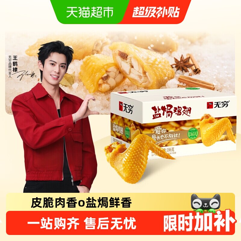 无穷盐焗鸡翅礼盒休闲零食图片