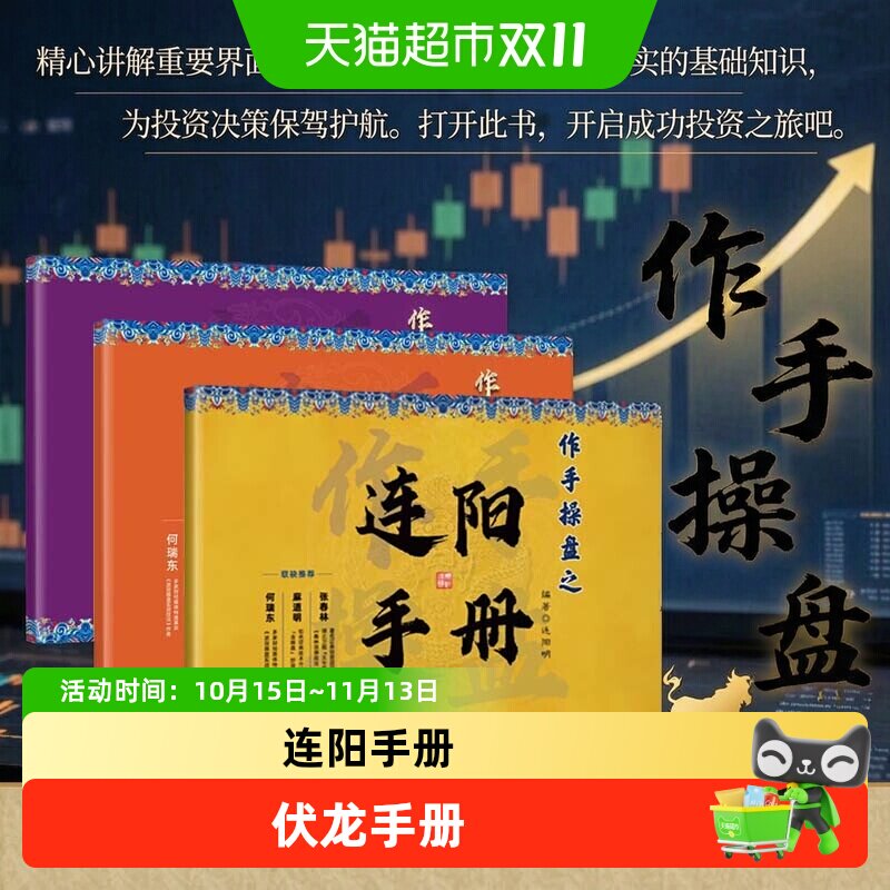 作手操盘之连阳手册+伏龙手册+定胜手册 股票技术分析正版书籍