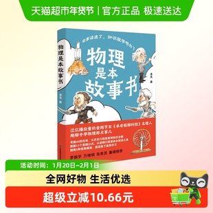 物理是本故事书卓克科普数理化生知识点少年得到罗振宇刘润推荐