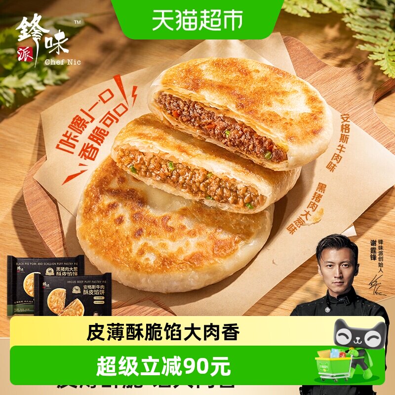 锋味派安格斯牛肉酥皮馅饼黑猪肉煎饼鲜肉儿童早餐手抓饼