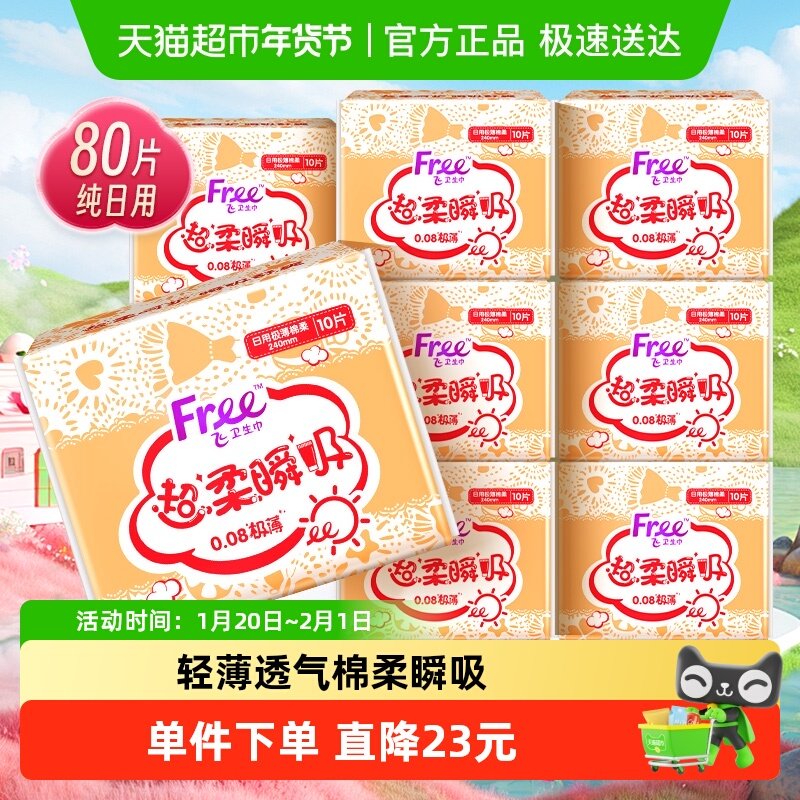 单品Free卫生巾日用棉柔姨妈巾透气舒爽极薄【正品】,洗护清洁剂/卫生巾/纸/香薰,卫生巾,淘宝优惠券,粉丝福利购,淘宝优惠卷