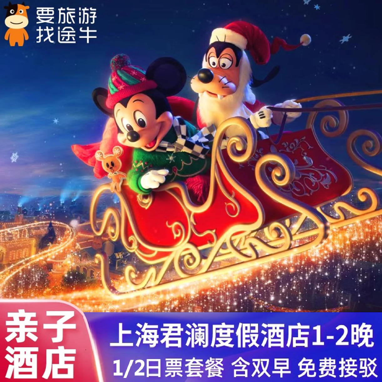 送发箍 上海迪士尼上海君澜度假酒店1或2晚+迪士尼门票+早餐+接驳