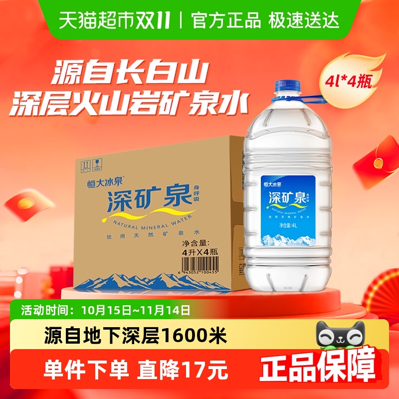 恒大冰泉整箱饮用水4Lx4瓶