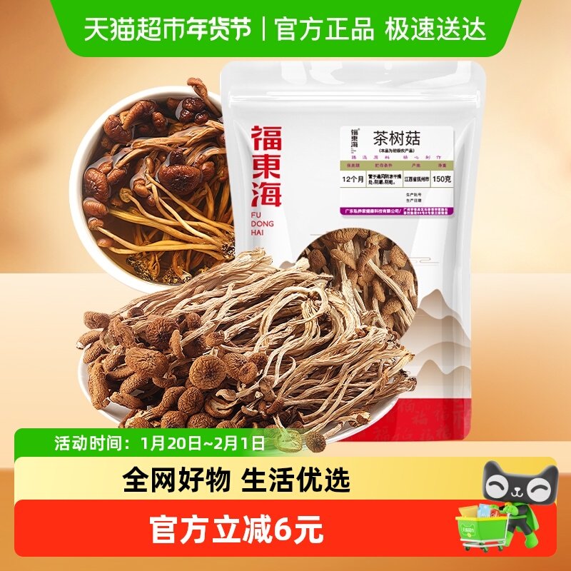 福东海茶树菇150g山珍菌菇干货茶树蘑菇煲汤炒菜火锅食材,粮油调味/速食/干货/烘焙,香菇类,淘宝优惠券,粉丝福利购,淘宝优惠卷