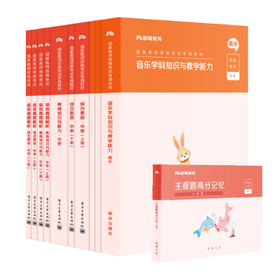 高中音乐教资考试资料赠课
