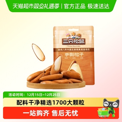 三只松鼠1700大颗粒手剥松子