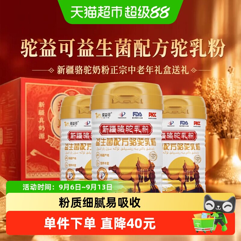 驼益可益生菌配方驼乳粉新疆骆驼奶粉正宗中老年礼盒送礼330g*3罐