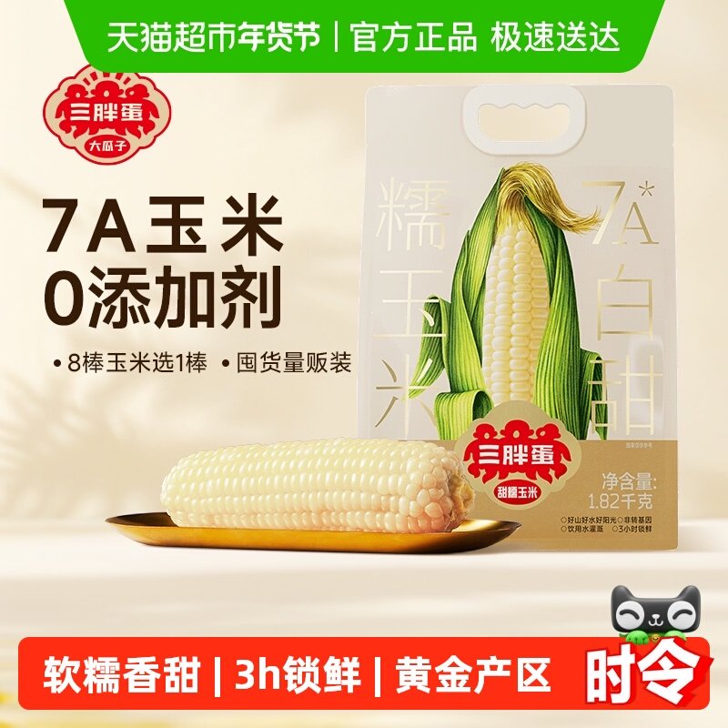 三胖蛋白甜糯玉米内蒙真空锁鲜玉米棒速食早餐低脂杂粮,粮油调味/速食/干货/烘焙,玉米,淘宝优惠券,粉丝福利购,淘宝优惠卷