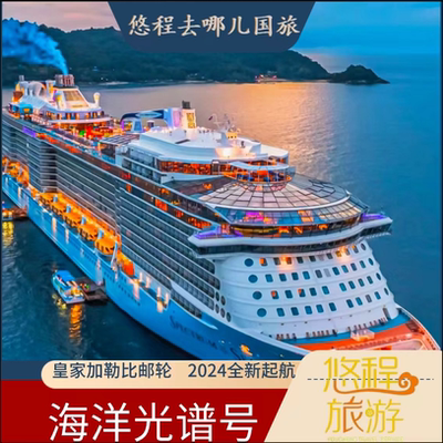 皇家加勒比海洋光谱号日韩航线