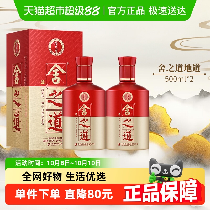 舍得白酒沱牌舍得酒  舍之道·地道500ml*2瓶50度浓香型粮食酒水