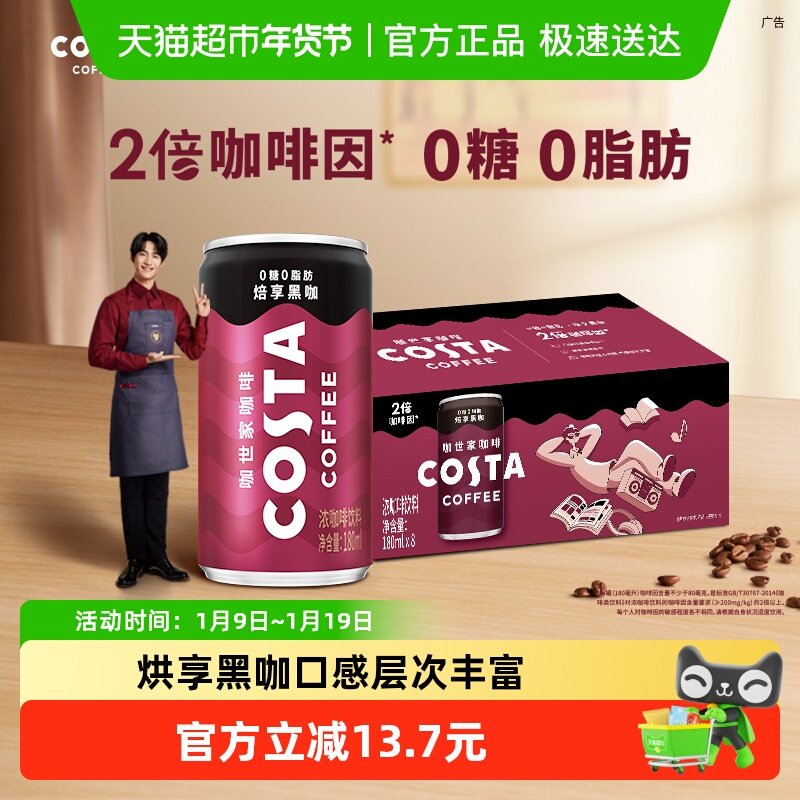 COSTA咖世家焙享黑咖浓咖啡饮料即饮咖啡饮料 多种包装随机发货,咖啡/麦片/冲饮,即饮咖啡,淘宝优惠券,粉丝福利购,淘宝优惠卷