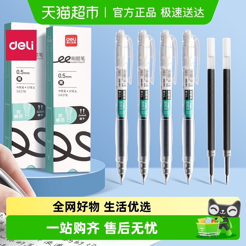 得力按动式速干双核心中性笔