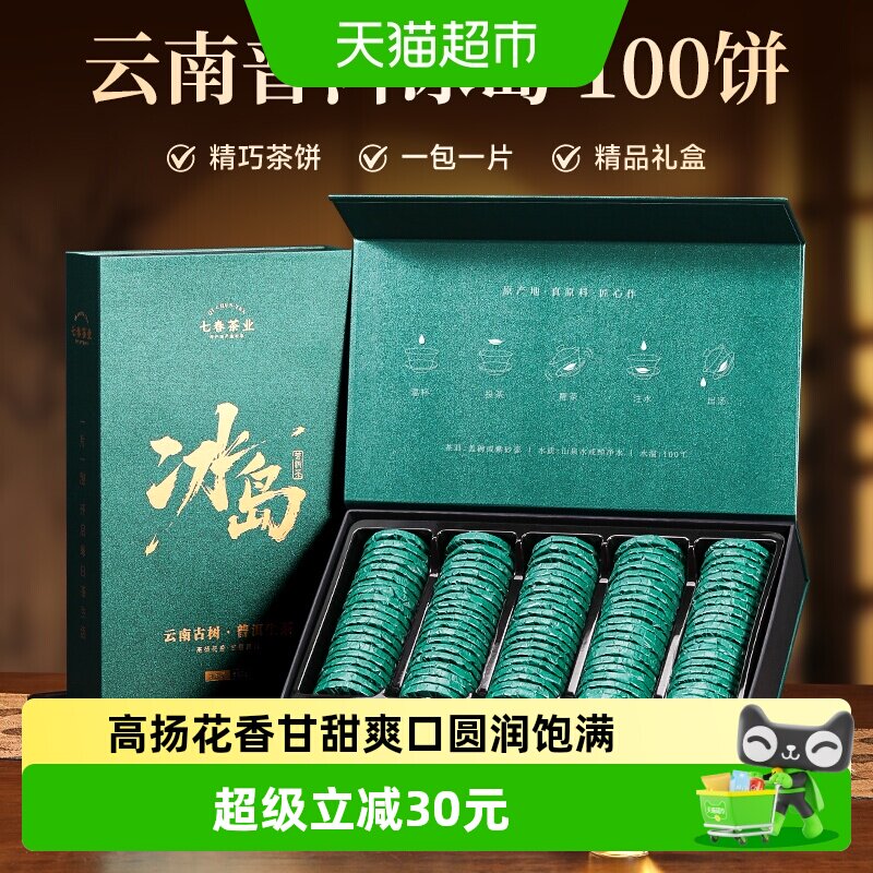 七春冰岛普洱茶叶500g图片