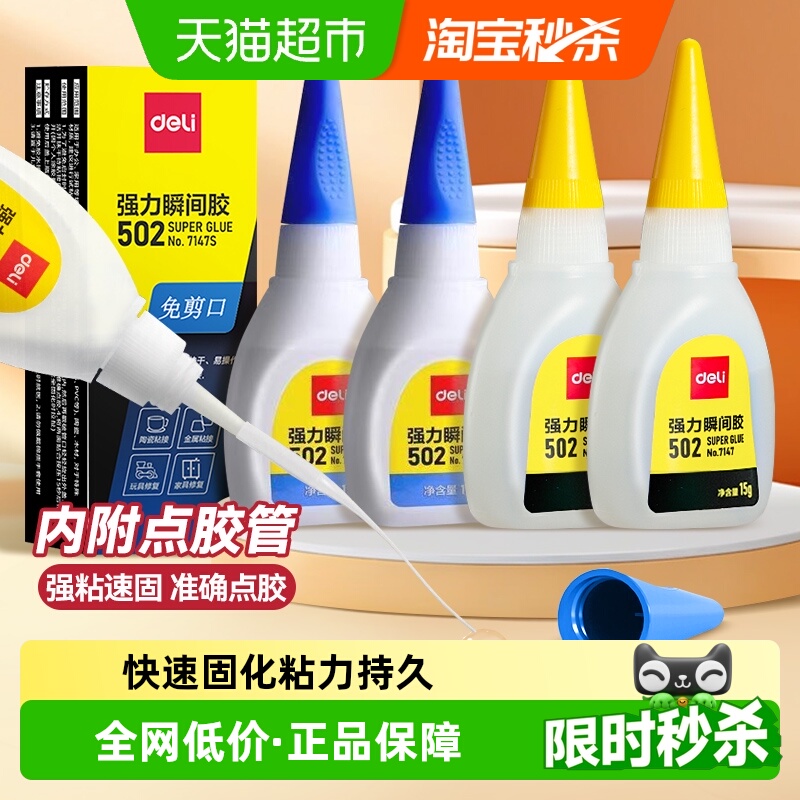 得力502强力胶水超粘补鞋胶快干粘胶塑料金属玻璃胶油性原胶