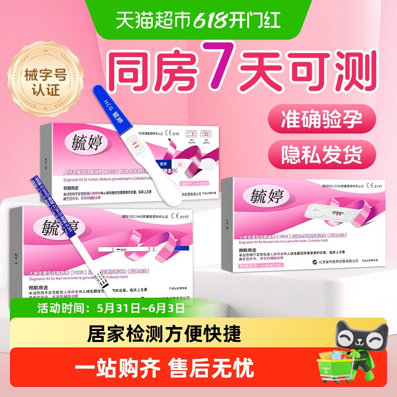 毓婷验孕棒早早孕精准高精度验孕试纸hcg试纸组合装次顺日丰达