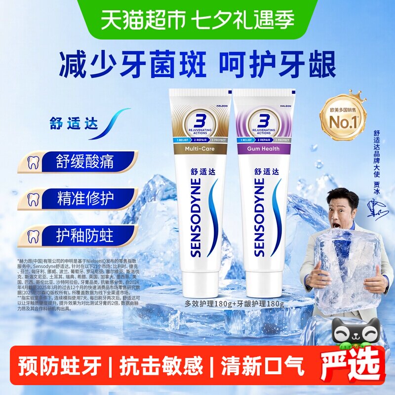 舒适达抗敏感牙膏成人含氟多效去牙渍防蛀护龈脱敏清新
