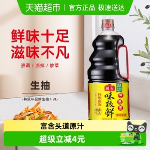 海天酱油味极鲜特级酱油1.9L 瓶特级酿造蒸鱼豉油生抽蘸料调味品