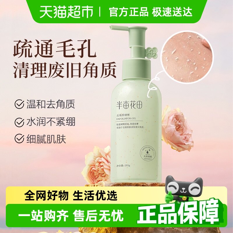 半亩花田果酸去角质啫喱洁面150g