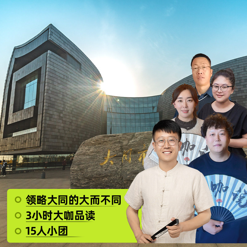 大咖说·bikego山西旅游大同市博物馆一日游3h深度讲解15人小团