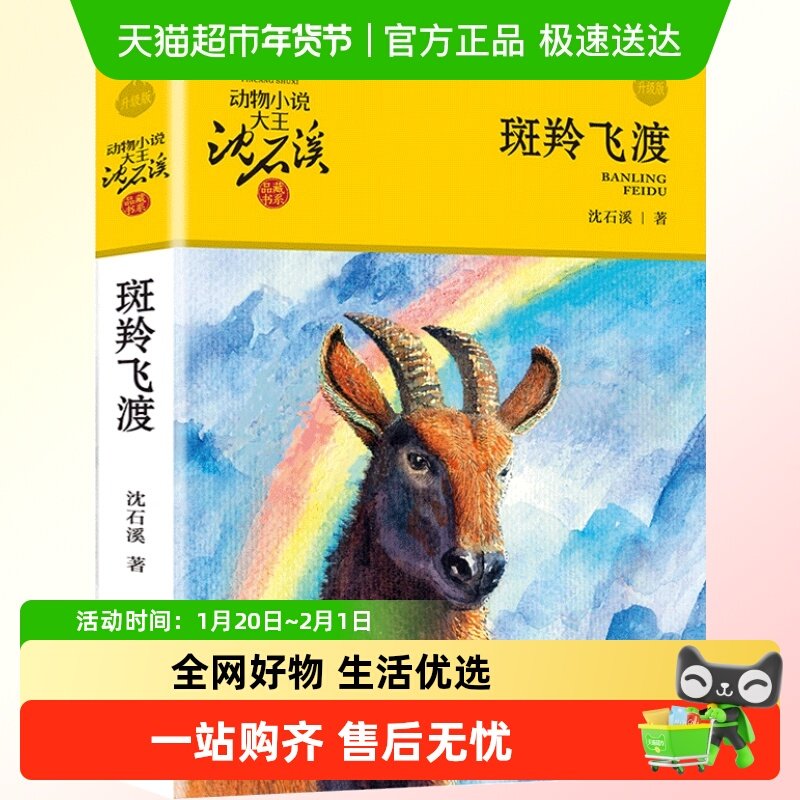 斑羚飞渡沈石溪动物小说系列全套6-15岁三四五六年级课外阅读书,书籍/杂志/报纸,儿童文学,淘宝优惠券,粉丝福利购,淘宝优惠卷