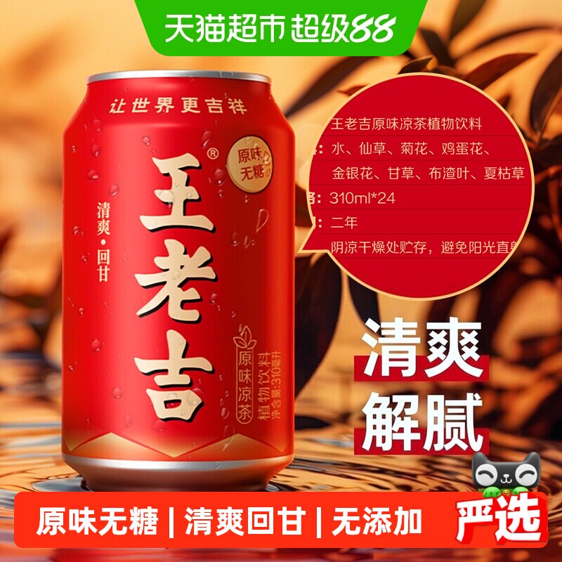 王老吉原味无糖凉茶310ml*24罐图片