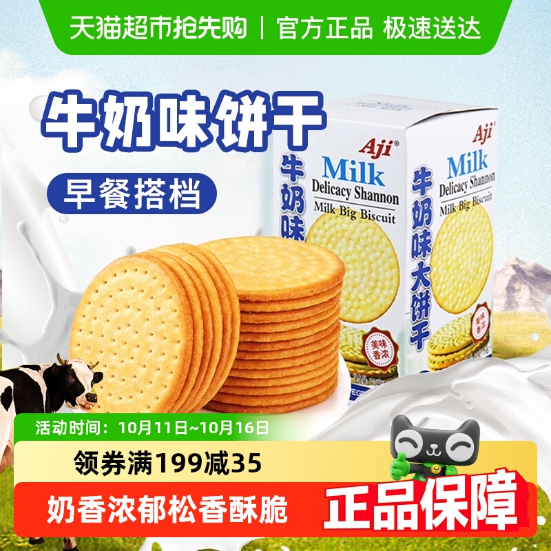 AJI牛奶味鲜乳薄脆饼干