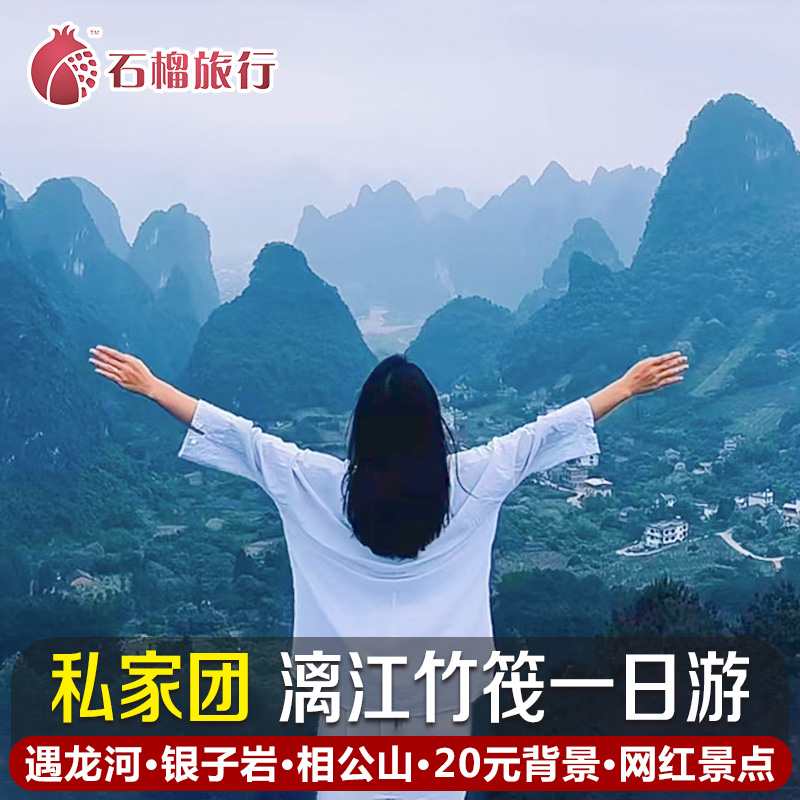 私家团桂林旅游阳朔一日游包车小众网红线纯玩漓江遇龙河竹筏漂流
