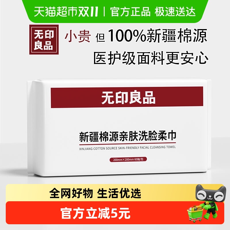 无印良品棉柔巾一次性洗脸巾60抽