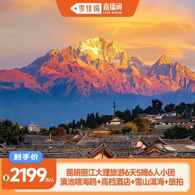 【李佳琦直播间】云南旅游丽江大理昆明6天5晚6人团 雪山洱海滇池