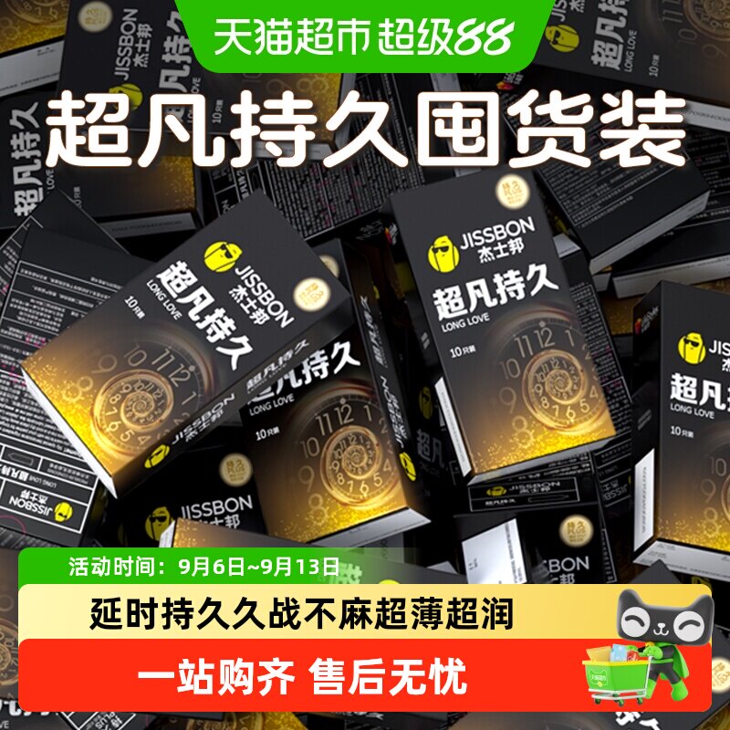 杰士邦超薄延时润滑安全套图片