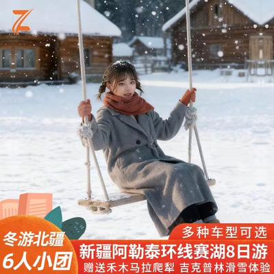 新疆阿勒泰8天纯玩小团