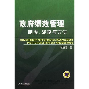 【正版书籍】 政府绩效管理：制度、战略与方法 刘旭涛 著 机械工业出版社