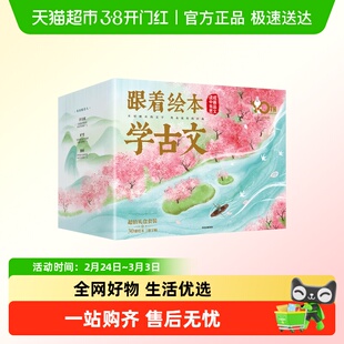跟着绘本学古文1-6辑礼盒装全套十周年纪念版音频跟读儿童阅读书