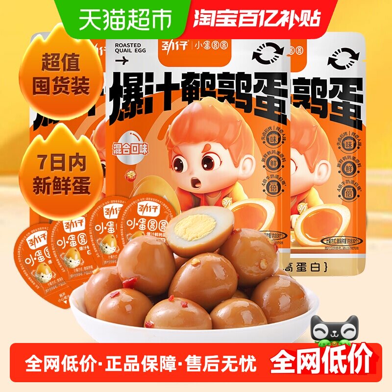 劲仔混合鹌鹑蛋盐焗卤蛋鹌鹑蛋零食休闲食品小吃解馋小包装卤蛋,零食/坚果/特产,鸡肉零食,淘宝优惠券,粉丝福利购,淘宝优惠卷