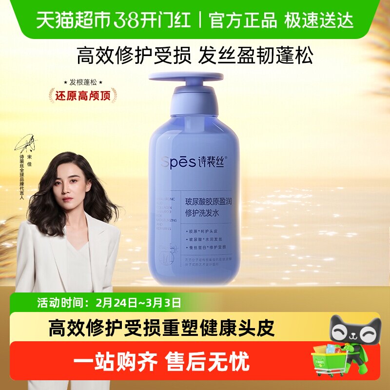 Spes/诗裴丝玻尿酸胶原盈润修护洗发水呵护头皮