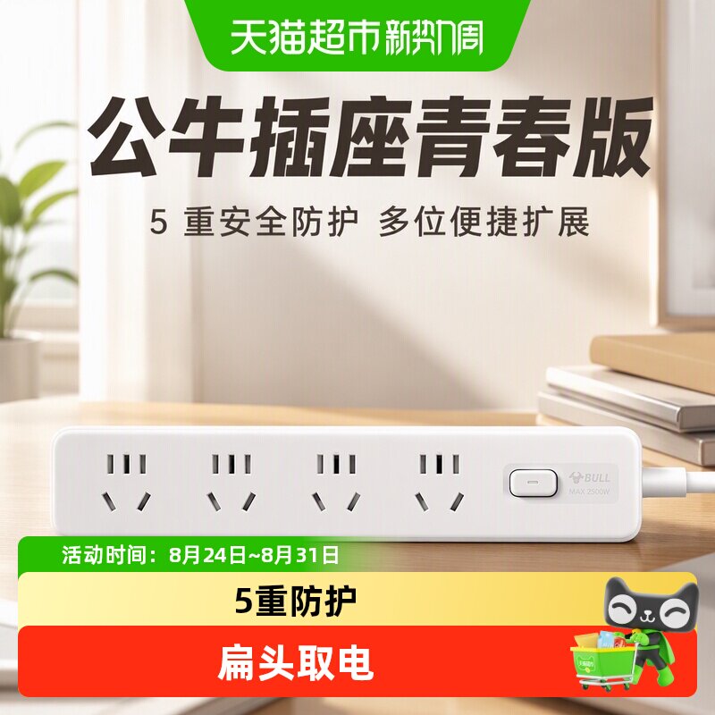 公牛插座青春版总控多位多孔多功能家用办公拖线板插排插线板