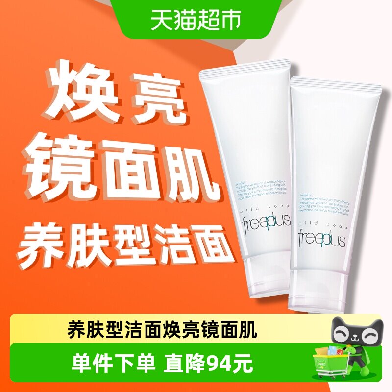 Freeplus/芙丽芳丝洗面奶氨基酸系洁面乳100g*2支温和深层清洁