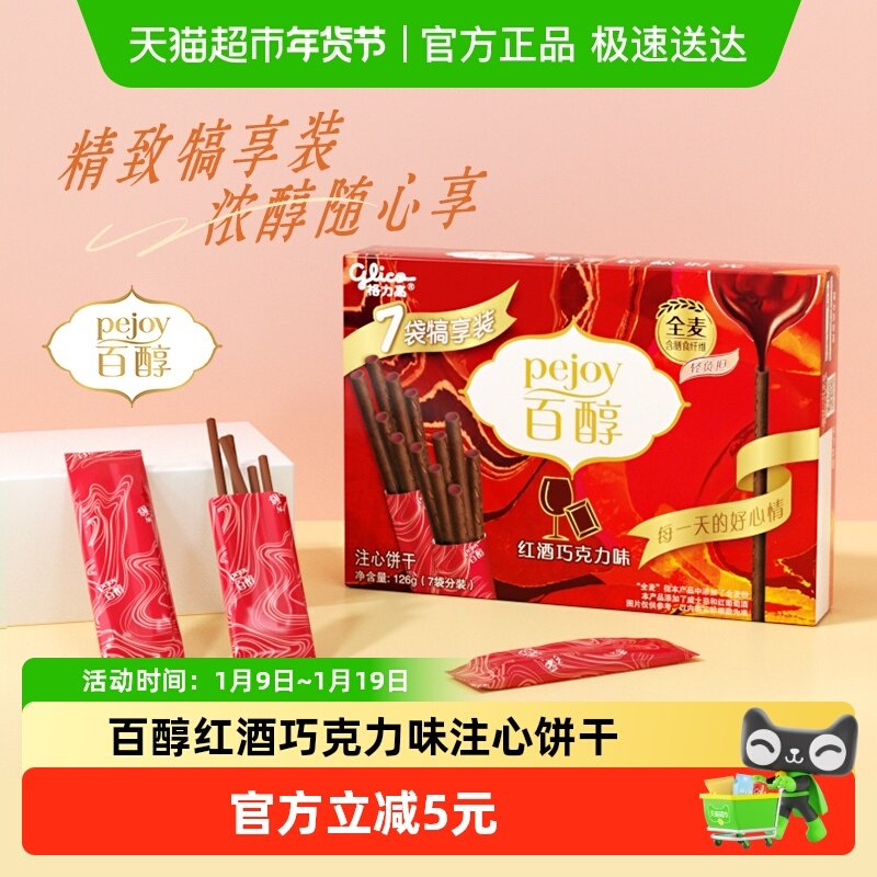 格力高百醇红酒巧克力味注心饼干7袋犒享装126g
