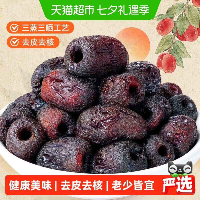 甄磨坊三蒸三晒黑蒸糯枣去皮去核红枣独立包装软糯即食休闲零食品