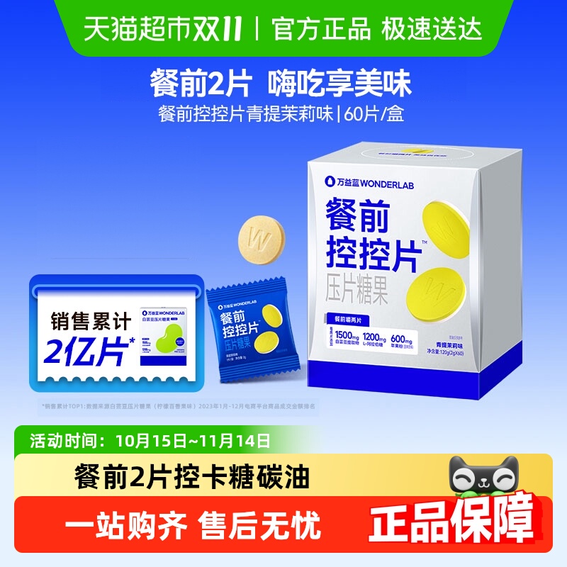 万益蓝餐前救星阻断片油糖碳水