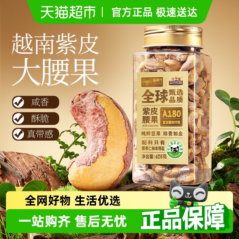 喵满分X三只松鼠联名A180紫皮腰果罐装纯坚果仁休闲健康零食