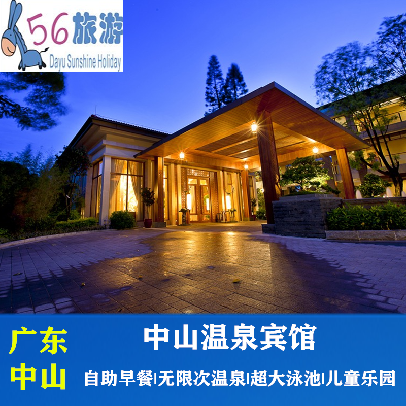 错峰出游 中山温泉宾馆酒店套票2天1晚 住宿 温泉 鱼疗  自助早餐