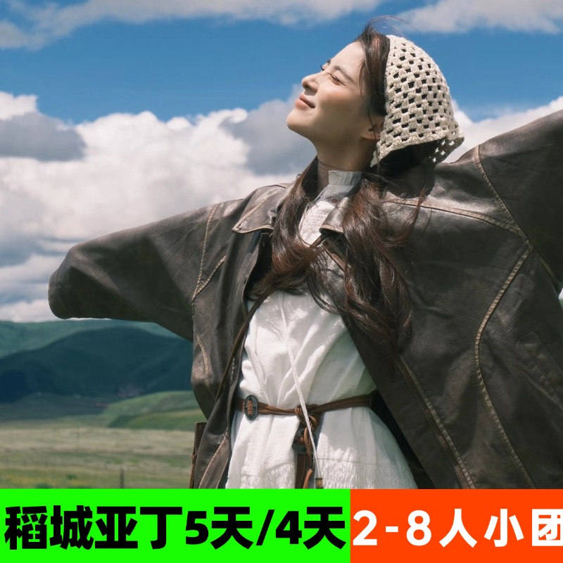 稻城亚丁5天跟团游