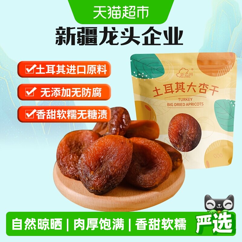 新边界土耳其大杏干无核杏肉杏脯250g果干水果干果脯蜜饯零食干杏
