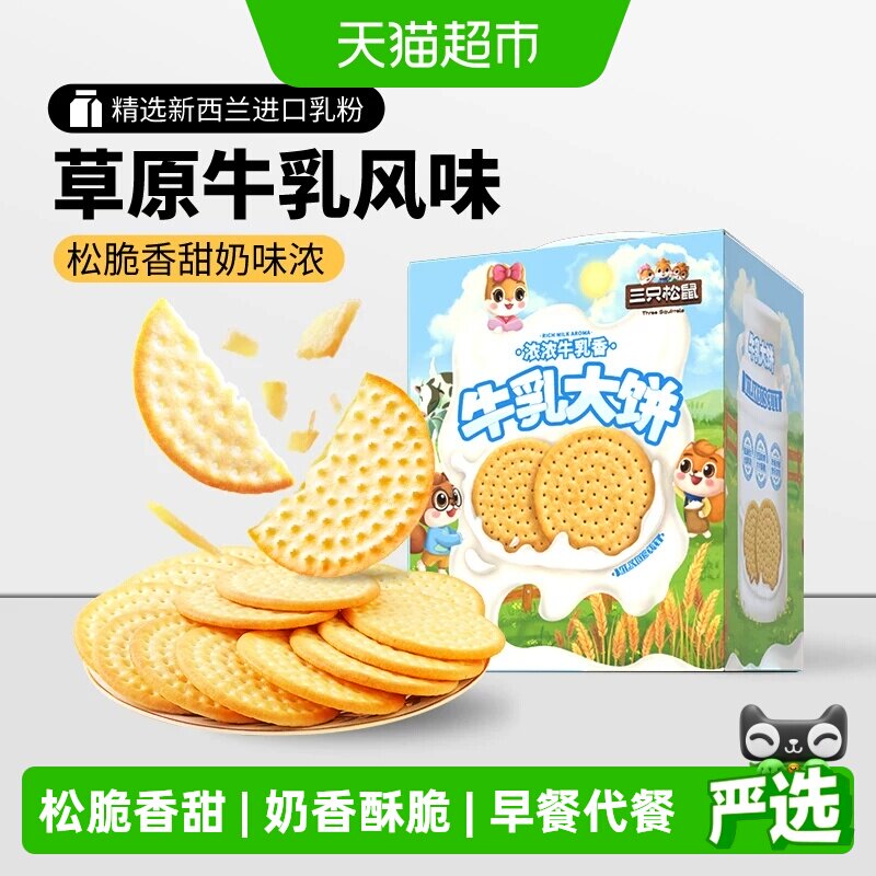 三只松鼠牛乳大饼1080g营养早餐代餐零食品饼干节日送礼物下午茶
